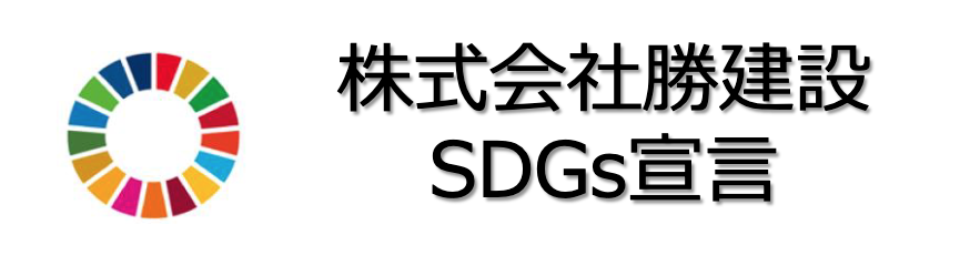 株式会社 勝建設 SDGs宣言